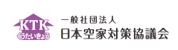 一般社団法人 日本空家対策協議会