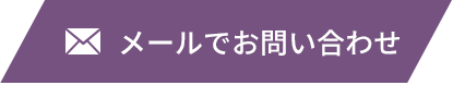 メールでお問い合わせ