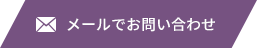 メールでお問い合わせ