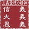 三義愛徳の精神「信義」「大儀」「恩義」