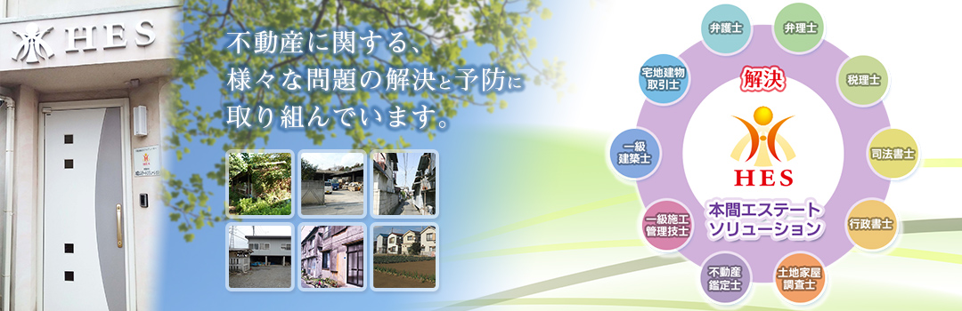 不動産に関する、様々な問題の解決と予防に取り組んでいます。