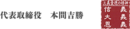 代表取締役 本間吉勝