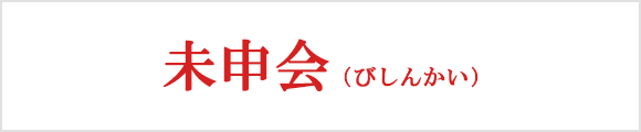 未申会（びしんかい）