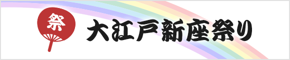 大江戸新座祭り