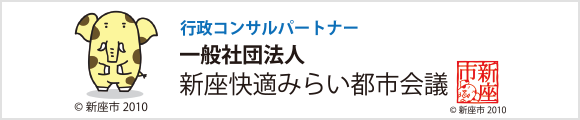 新座快適未来都市会議