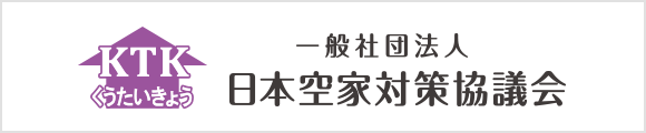 一般社団法人 日本空家対策協議会